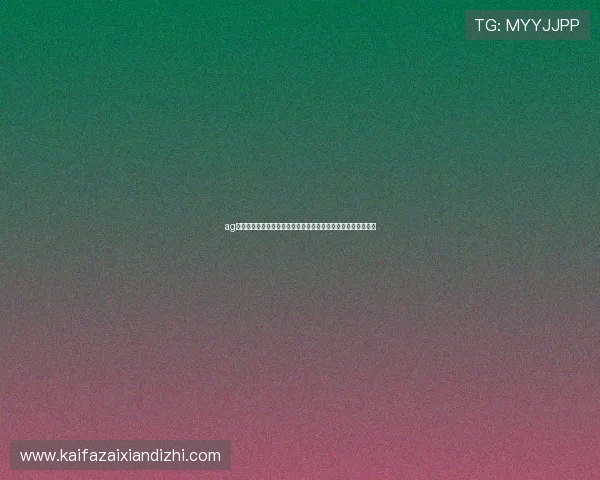 ag币游官网娱乐平台安全可靠性分析确保玩家资金与信息双重保障