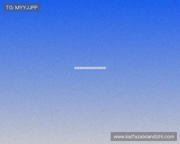 凯发娱乐优惠活动常见问题解答及参与指南详解